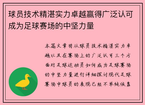球员技术精湛实力卓越赢得广泛认可成为足球赛场的中坚力量
