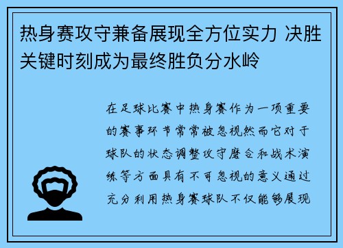 热身赛攻守兼备展现全方位实力 决胜关键时刻成为最终胜负分水岭