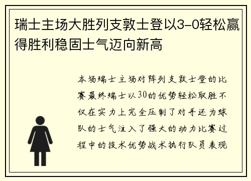 瑞士主场大胜列支敦士登以3-0轻松赢得胜利稳固士气迈向新高