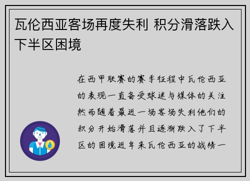 瓦伦西亚客场再度失利 积分滑落跌入下半区困境