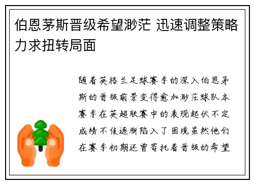 伯恩茅斯晋级希望渺茫 迅速调整策略力求扭转局面