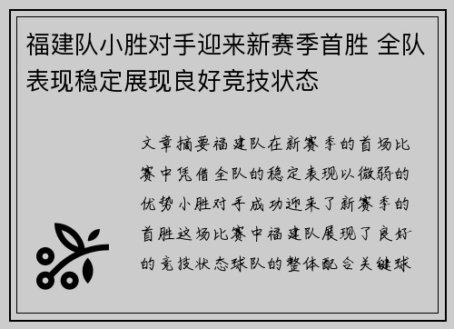 福建队小胜对手迎来新赛季首胜 全队表现稳定展现良好竞技状态