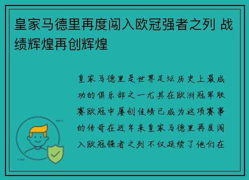 皇家马德里再度闯入欧冠强者之列 战绩辉煌再创辉煌