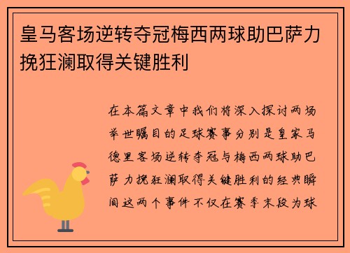皇马客场逆转夺冠梅西两球助巴萨力挽狂澜取得关键胜利