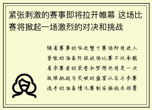 紧张刺激的赛事即将拉开帷幕 这场比赛将掀起一场激烈的对决和挑战