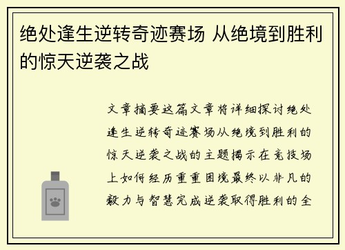 绝处逢生逆转奇迹赛场 从绝境到胜利的惊天逆袭之战
