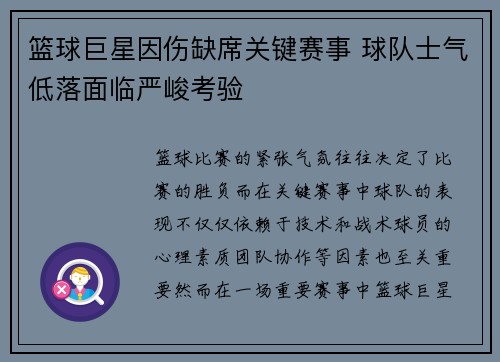 篮球巨星因伤缺席关键赛事 球队士气低落面临严峻考验