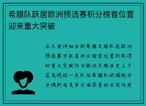 希腊队跃居欧洲预选赛积分榜首位置迎来重大突破