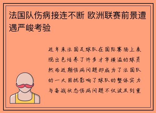 法国队伤病接连不断 欧洲联赛前景遭遇严峻考验