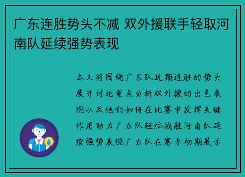 广东连胜势头不减 双外援联手轻取河南队延续强势表现