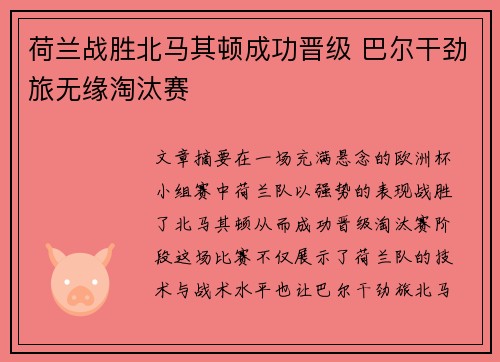 荷兰战胜北马其顿成功晋级 巴尔干劲旅无缘淘汰赛