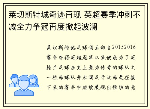 莱切斯特城奇迹再现 英超赛季冲刺不减全力争冠再度掀起波澜