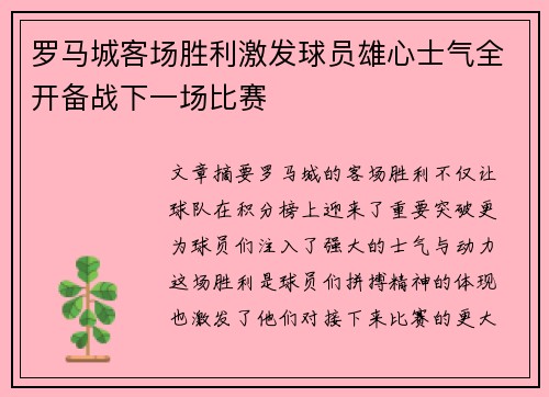 罗马城客场胜利激发球员雄心士气全开备战下一场比赛