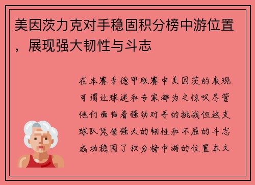 美因茨力克对手稳固积分榜中游位置，展现强大韧性与斗志