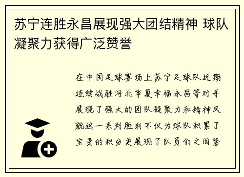 苏宁连胜永昌展现强大团结精神 球队凝聚力获得广泛赞誉