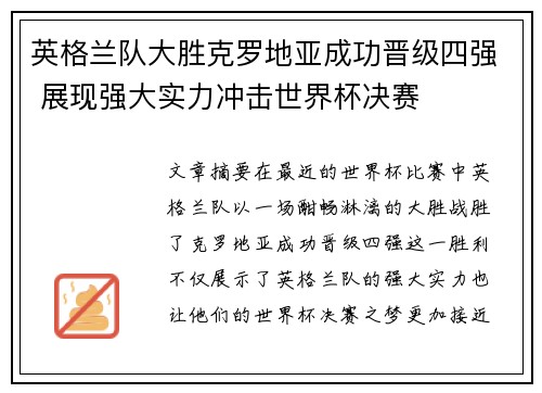 英格兰队大胜克罗地亚成功晋级四强 展现强大实力冲击世界杯决赛