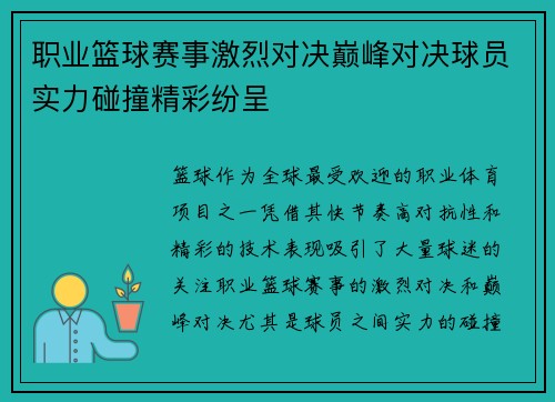 职业篮球赛事激烈对决巅峰对决球员实力碰撞精彩纷呈