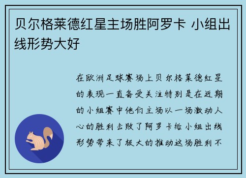 贝尔格莱德红星主场胜阿罗卡 小组出线形势大好