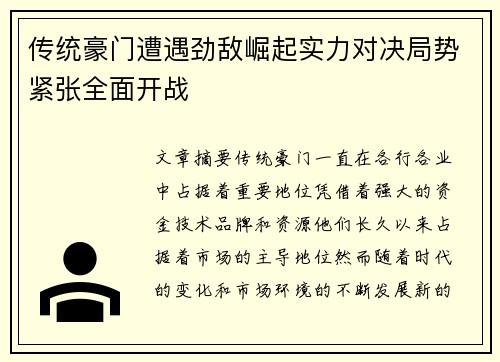 传统豪门遭遇劲敌崛起实力对决局势紧张全面开战