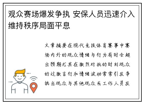 观众赛场爆发争执 安保人员迅速介入维持秩序局面平息