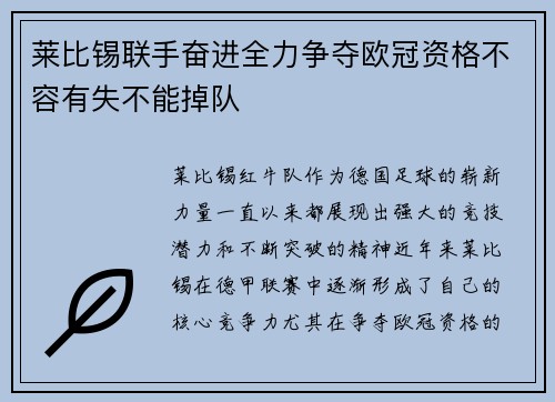 莱比锡联手奋进全力争夺欧冠资格不容有失不能掉队