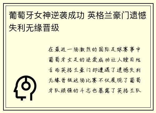 葡萄牙女神逆袭成功 英格兰豪门遗憾失利无缘晋级