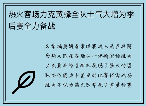 热火客场力克黄蜂全队士气大增为季后赛全力备战