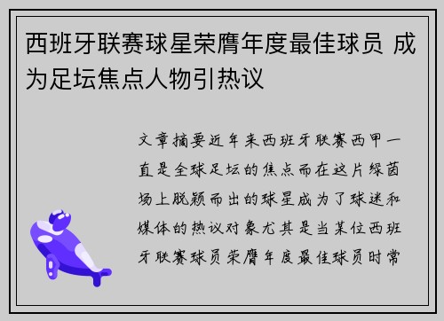 西班牙联赛球星荣膺年度最佳球员 成为足坛焦点人物引热议
