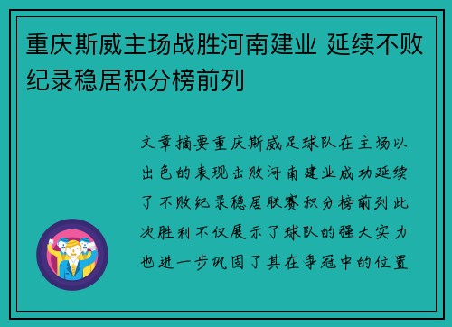 重庆斯威主场战胜河南建业 延续不败纪录稳居积分榜前列