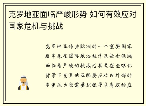 克罗地亚面临严峻形势 如何有效应对国家危机与挑战