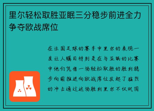 里尔轻松取胜亚眠三分稳步前进全力争夺欧战席位