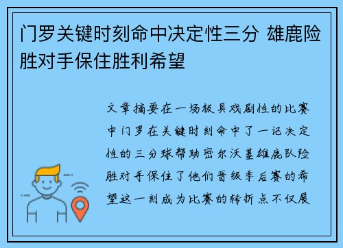 门罗关键时刻命中决定性三分 雄鹿险胜对手保住胜利希望