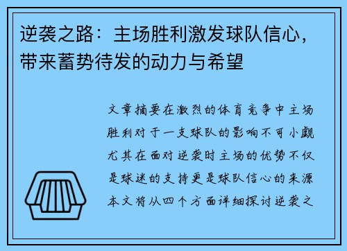 逆袭之路：主场胜利激发球队信心，带来蓄势待发的动力与希望