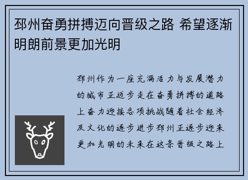 邳州奋勇拼搏迈向晋级之路 希望逐渐明朗前景更加光明