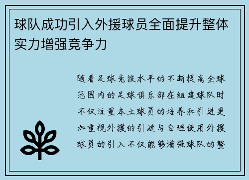 球队成功引入外援球员全面提升整体实力增强竞争力