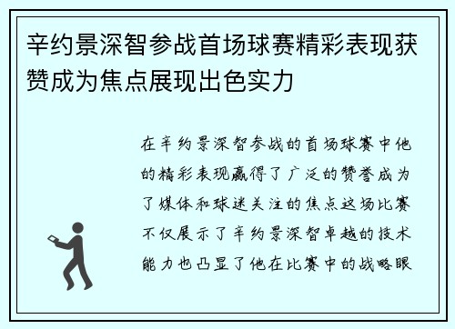 辛约景深智参战首场球赛精彩表现获赞成为焦点展现出色实力