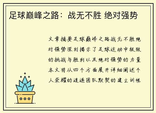 足球巅峰之路：战无不胜 绝对强势