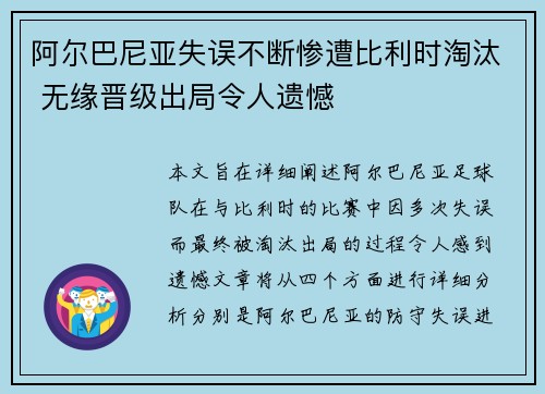 阿尔巴尼亚失误不断惨遭比利时淘汰 无缘晋级出局令人遗憾