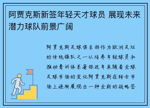 阿贾克斯新签年轻天才球员 展现未来潜力球队前景广阔