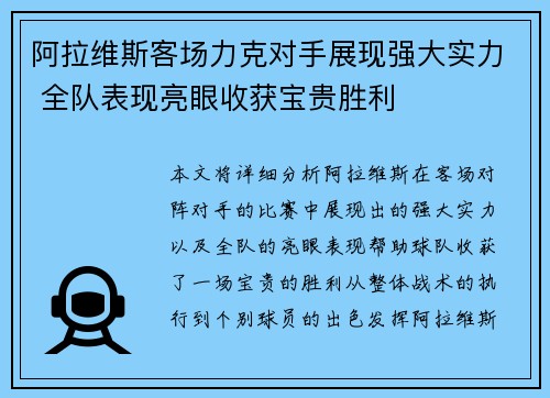 阿拉维斯客场力克对手展现强大实力 全队表现亮眼收获宝贵胜利