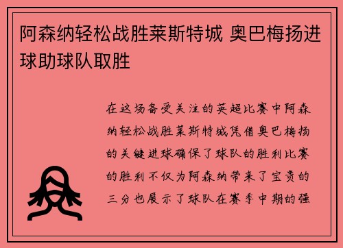 阿森纳轻松战胜莱斯特城 奥巴梅扬进球助球队取胜