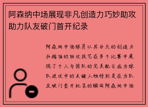 阿森纳中场展现非凡创造力巧妙助攻助力队友破门首开纪录