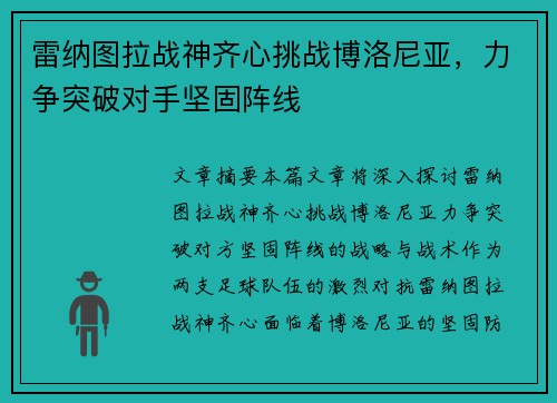 雷纳图拉战神齐心挑战博洛尼亚，力争突破对手坚固阵线