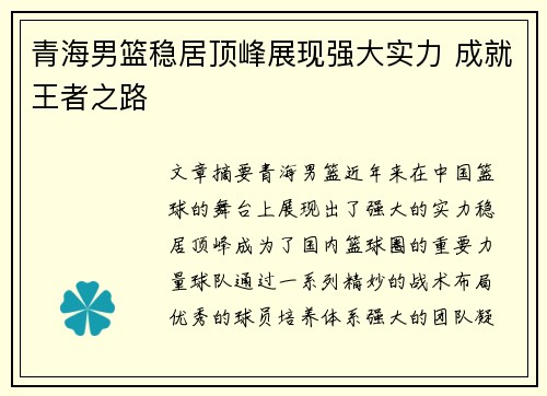 青海男篮稳居顶峰展现强大实力 成就王者之路