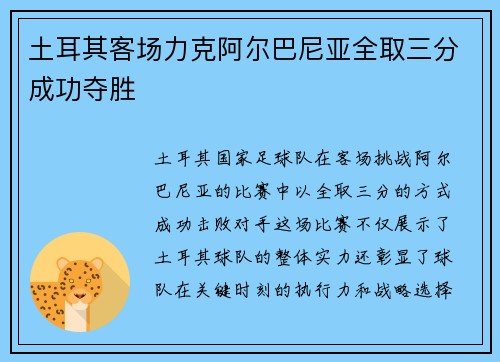 土耳其客场力克阿尔巴尼亚全取三分成功夺胜