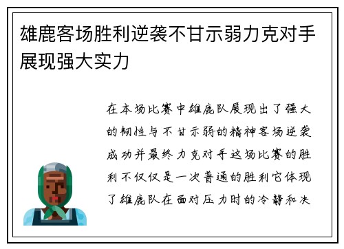 雄鹿客场胜利逆袭不甘示弱力克对手展现强大实力