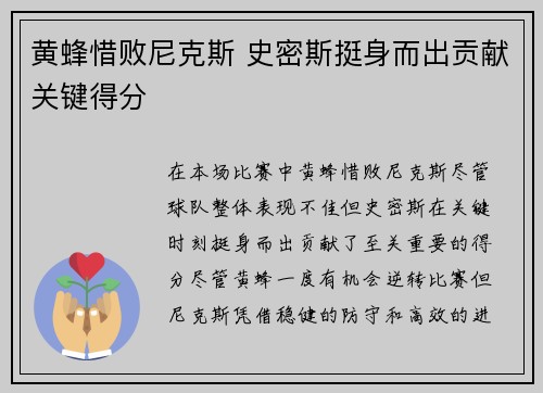 黄蜂惜败尼克斯 史密斯挺身而出贡献关键得分