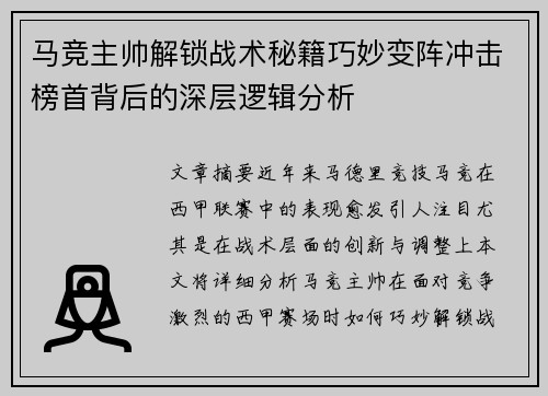 马竞主帅解锁战术秘籍巧妙变阵冲击榜首背后的深层逻辑分析