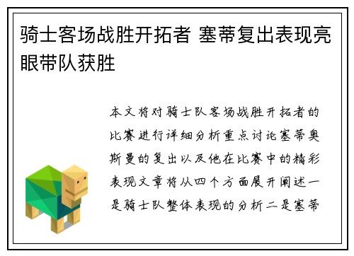 骑士客场战胜开拓者 塞蒂复出表现亮眼带队获胜