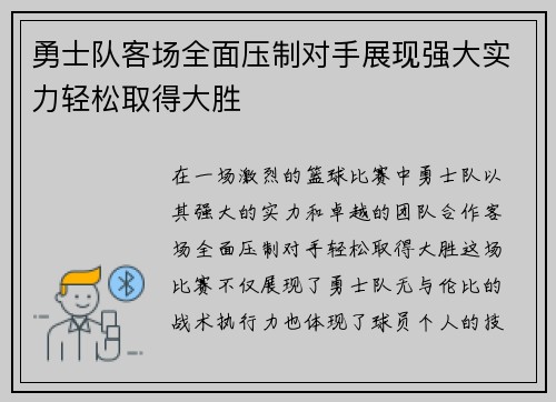 勇士队客场全面压制对手展现强大实力轻松取得大胜